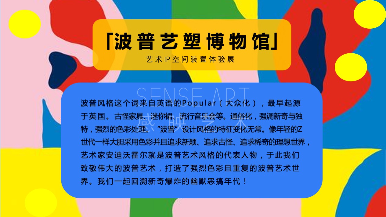 【波普艺塑博物馆】艺术IP空间装置体验展