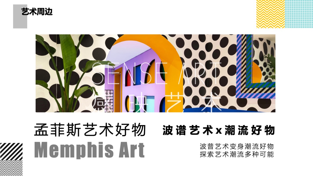 【孟菲斯艺塑博物馆】艺术IP空间装置体验展