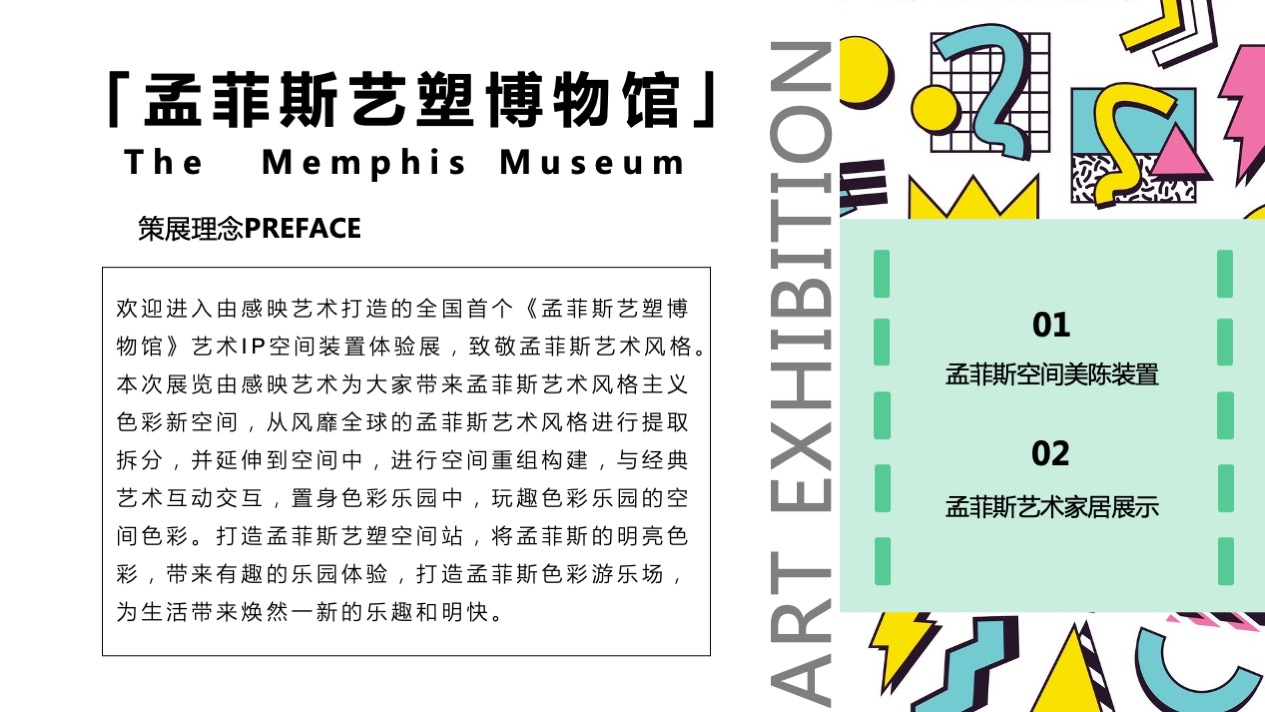 【孟菲斯艺塑博物馆】艺术IP空间装置体验展