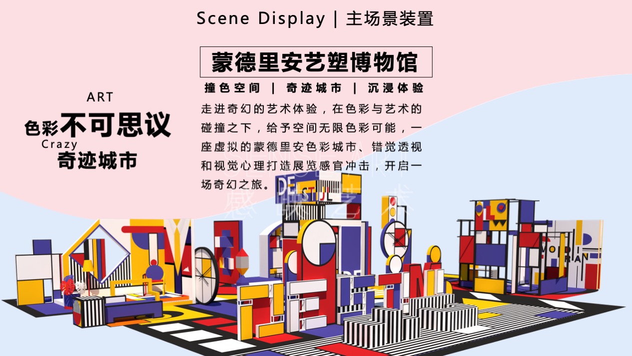 【蒙德里安艺塑博物馆】全球经典艺术IP空间体验展