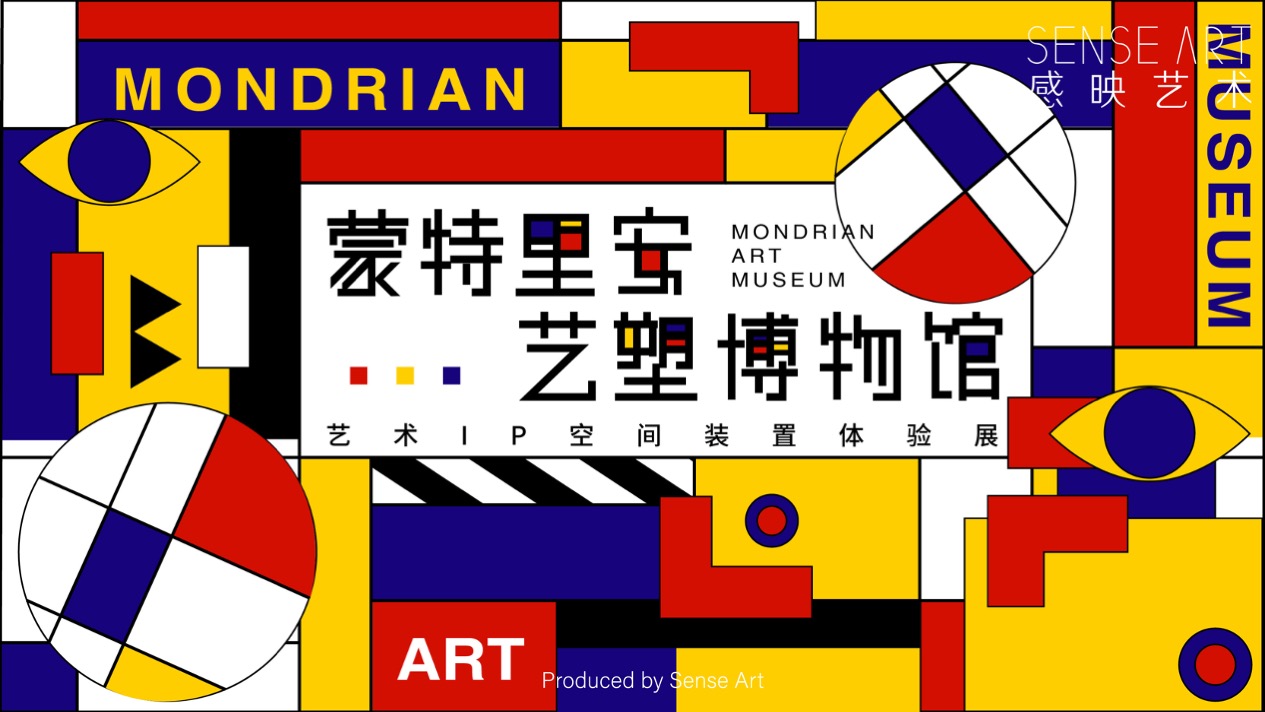 【蒙德里安艺塑博物馆】全球经典艺术IP空间体验展