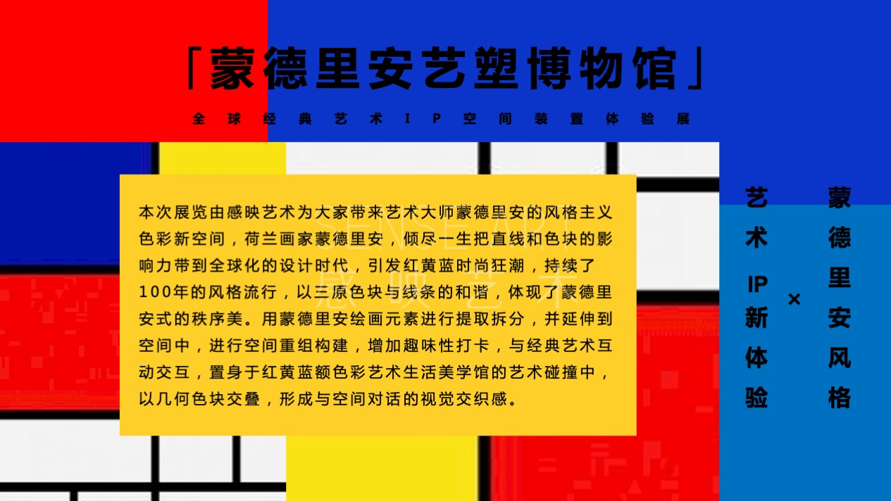 【蒙德里安艺塑博物馆】全球经典艺术IP空间体验展