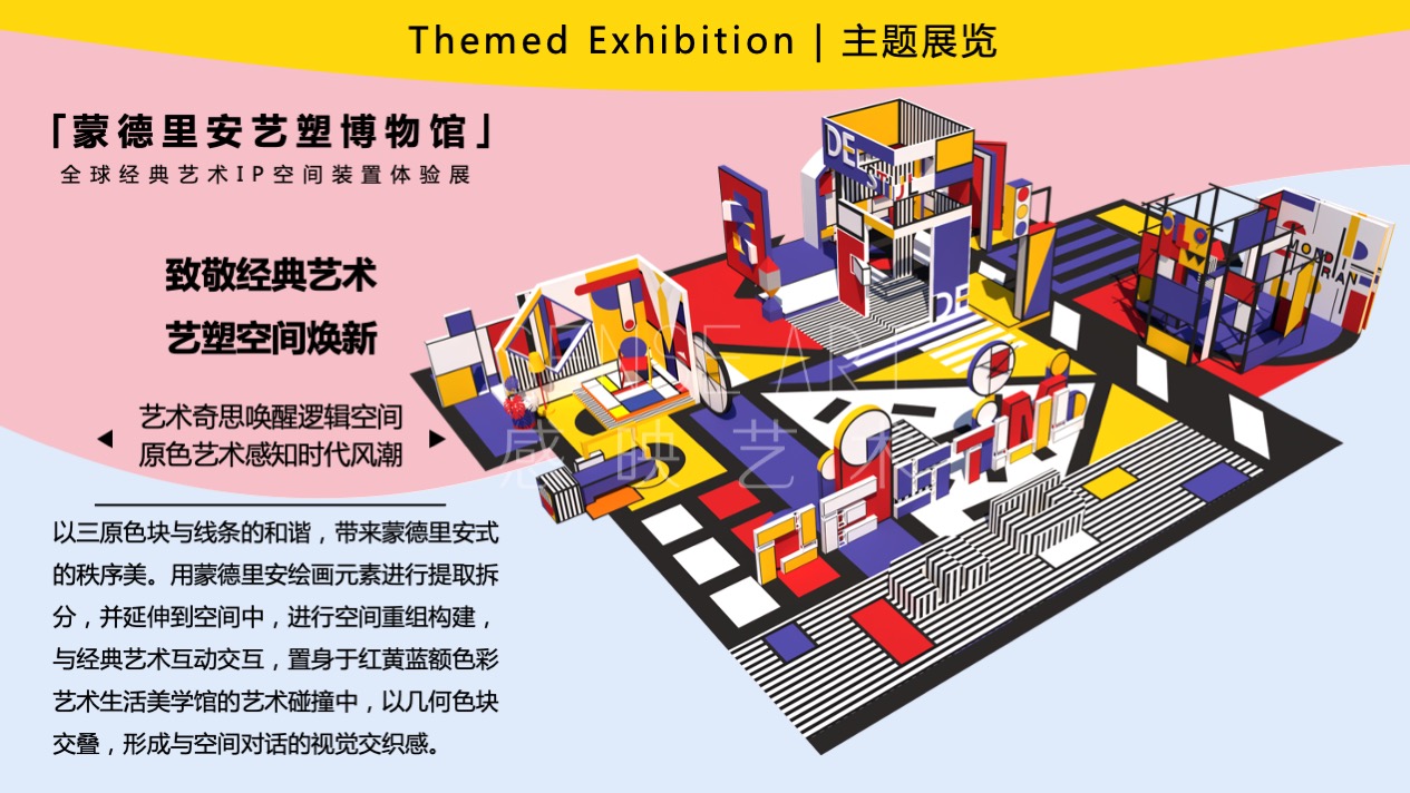 【蒙德里安艺塑博物馆】全球经典艺术IP空间体验展