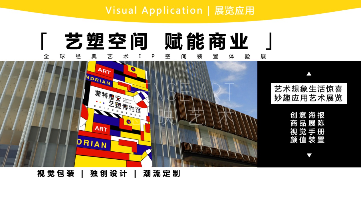【蒙德里安艺塑博物馆】全球经典艺术IP空间体验展