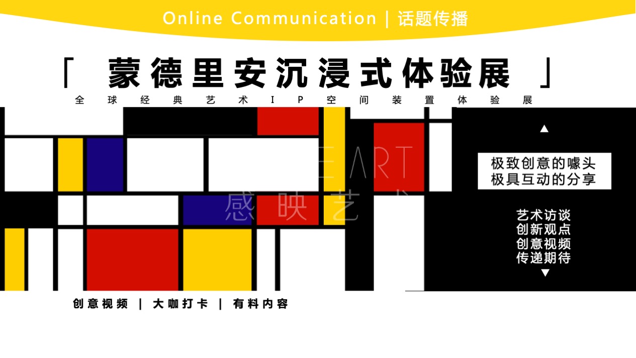 【蒙德里安艺塑博物馆】全球经典艺术IP空间体验展