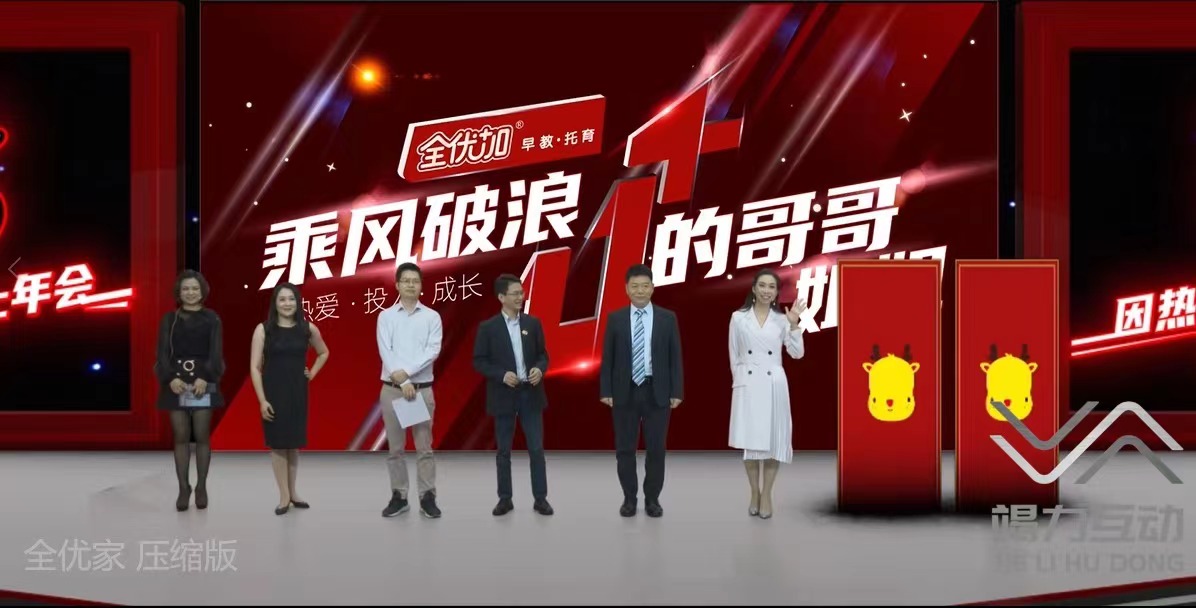 线上年会，发布会，会议录制直播，虚拟直播