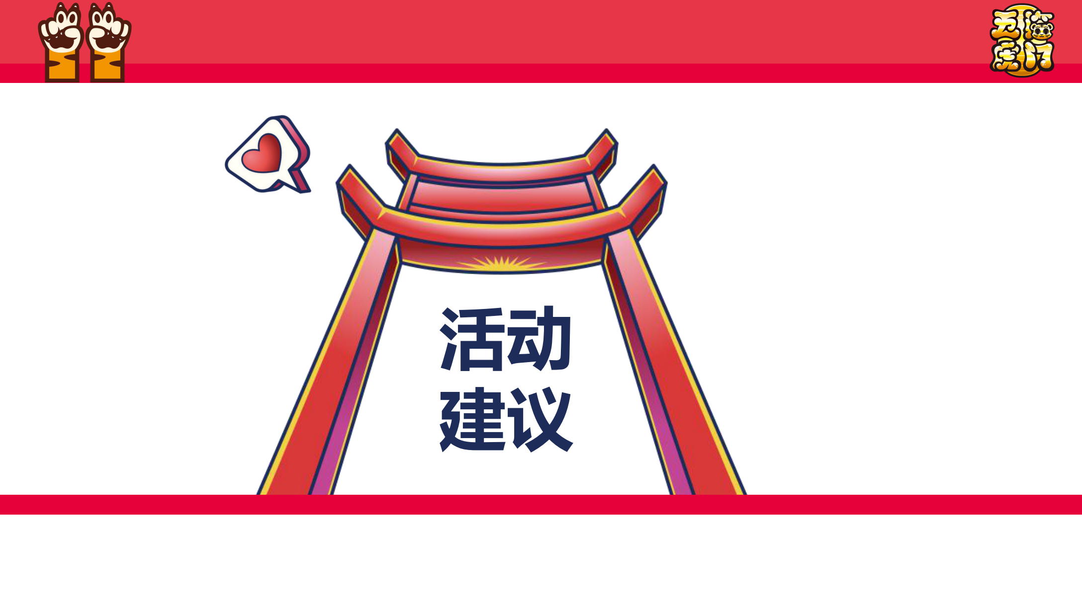 《五福临门》新春虎年IP