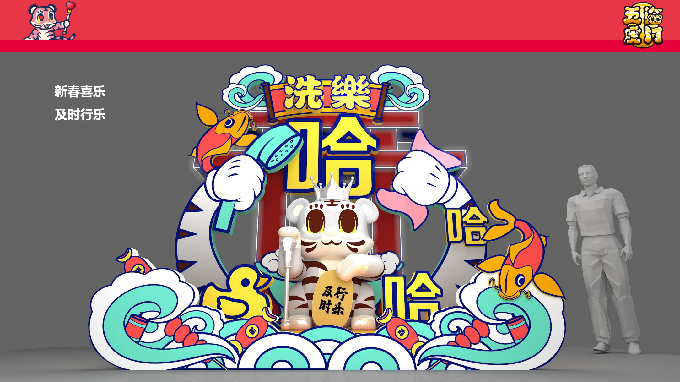 《五福临门》新春虎年IP