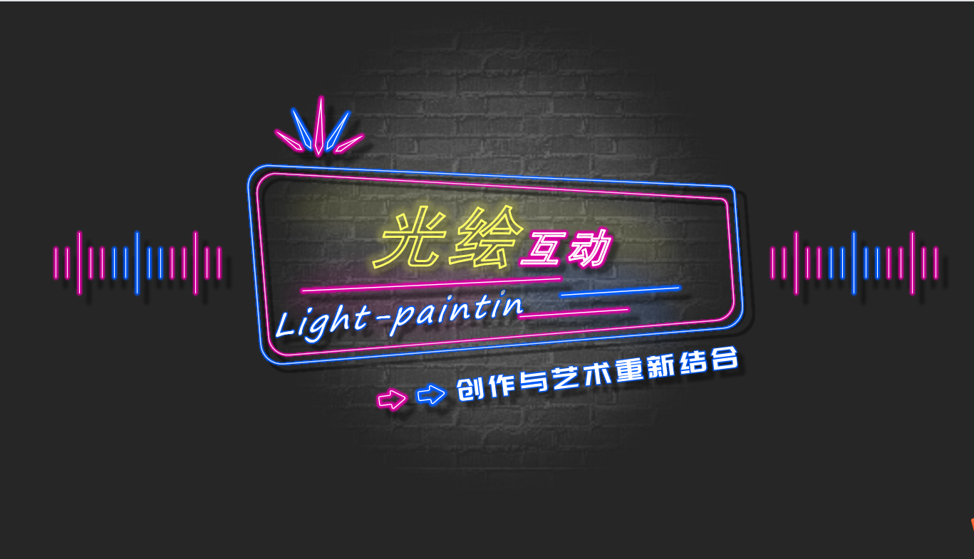 DIY创意签到签名装置，互动艺术签到，创意互动设备