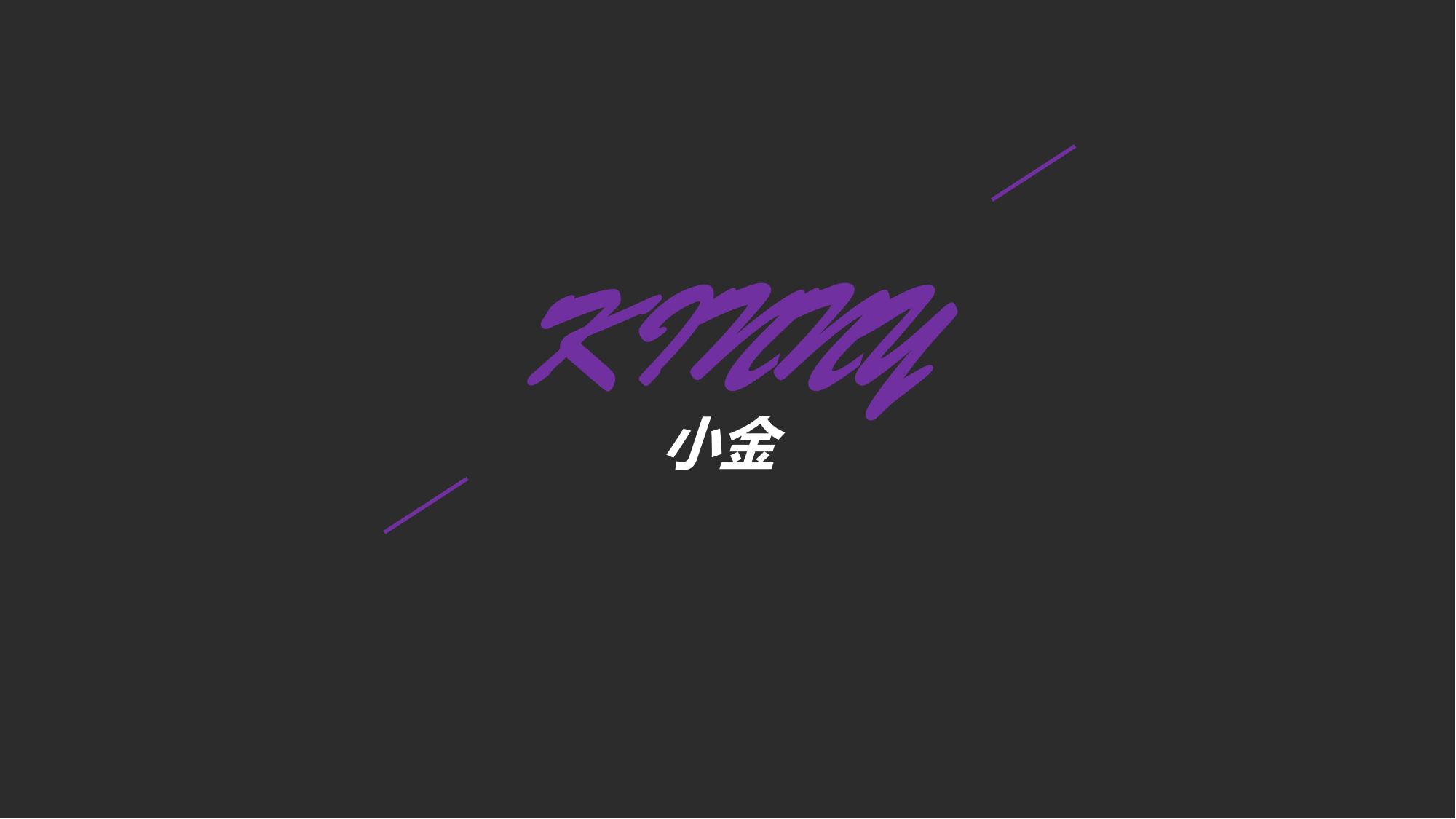 小<font style="color: #FF8F00 !important;">金</font>