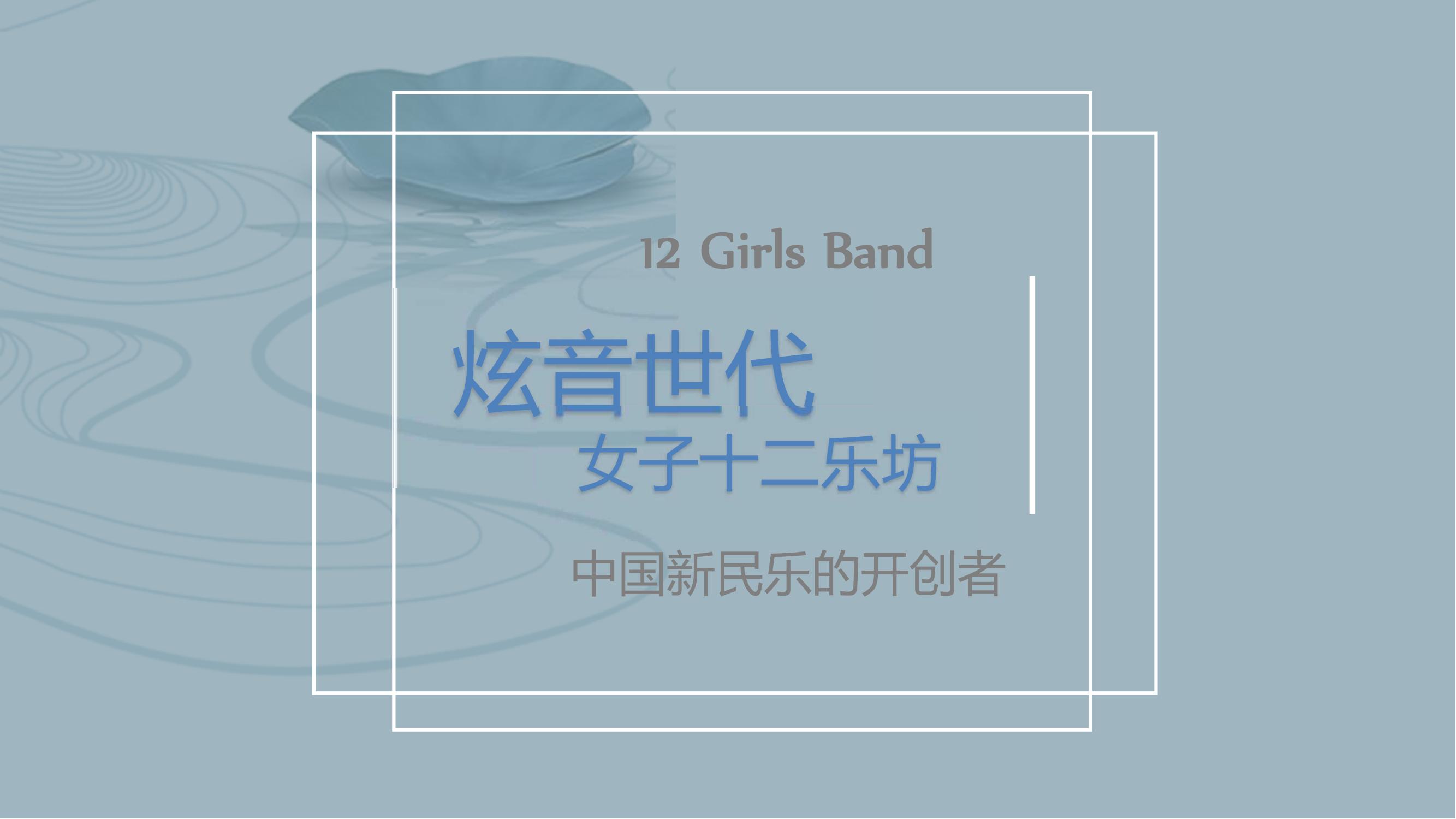 女子十二乐坊