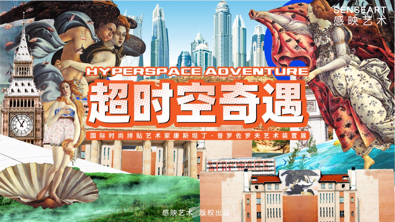 【超时空奇遇】国际时尚拼贴艺术家艺术装置展