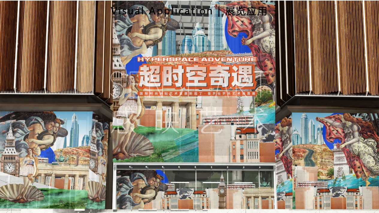 【超时空奇遇】国际时尚拼贴艺术家艺术装置展