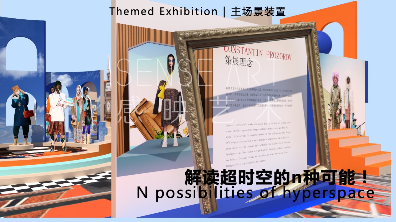 【超时空奇遇】国际时尚拼贴艺术家艺术装置展