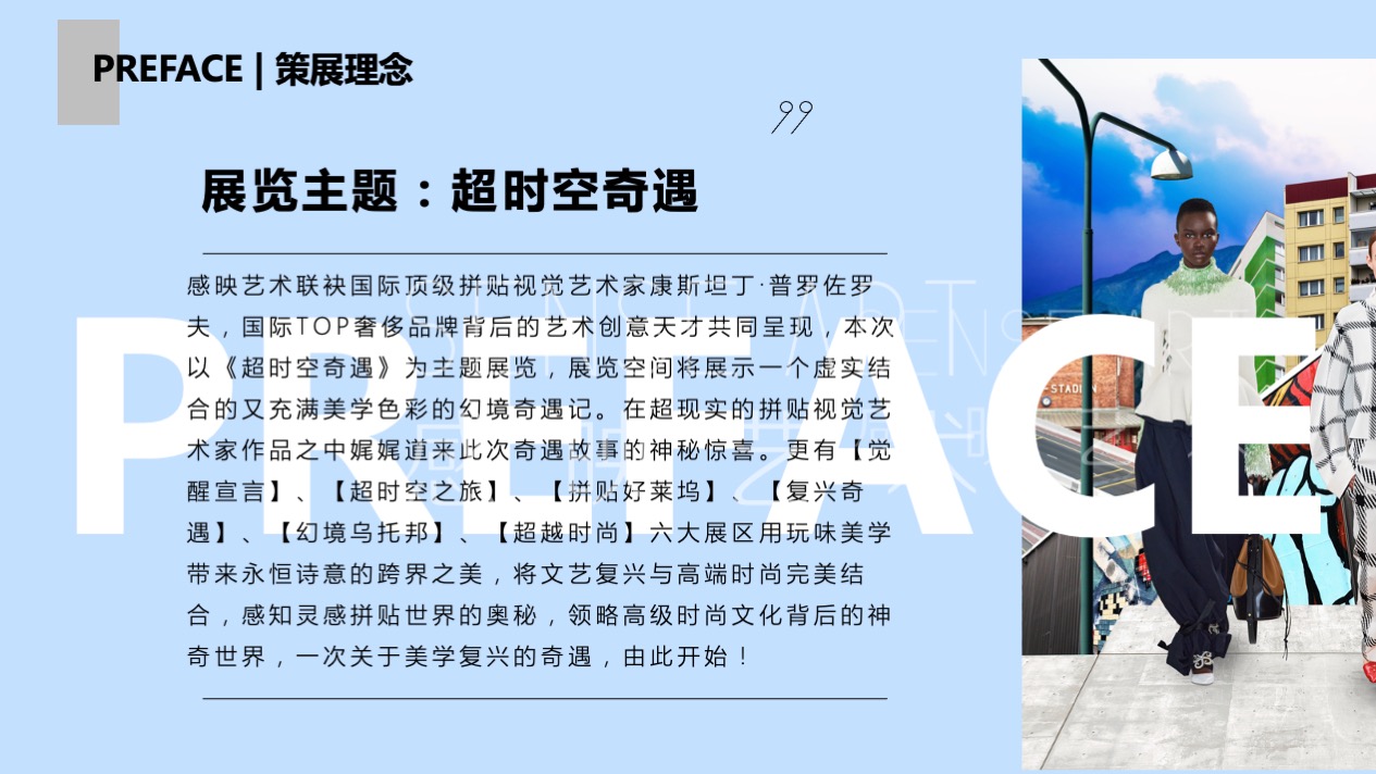 【超时空奇遇】国际时尚拼贴艺术家艺术装置展