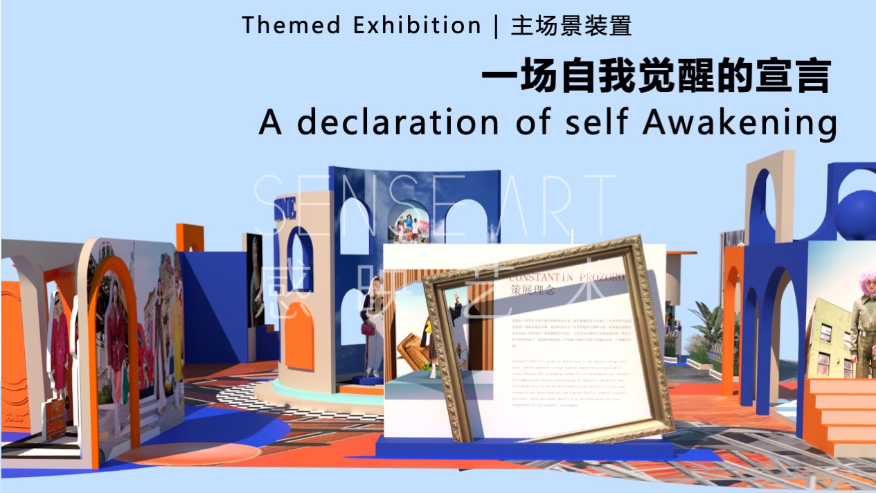 【超时空奇遇】国际时尚拼贴艺术家艺术装置展