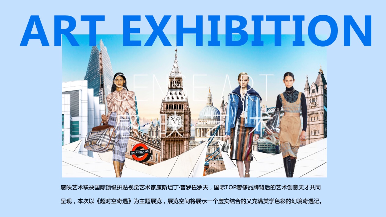 【超时空奇遇】国际时尚拼贴艺术家艺术装置展