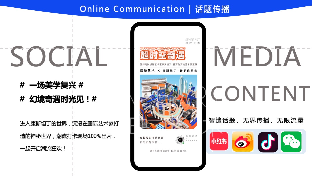 【超时空奇遇】国际时尚拼贴艺术家艺术装置展