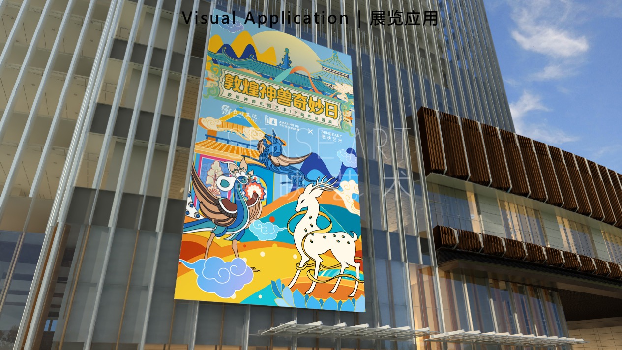 【敦煌神兽奇妙日】敦煌神兽主题艺术IP美陈装置展