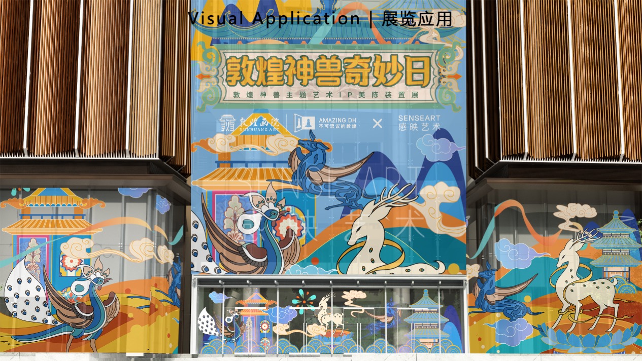 【敦煌神兽奇妙日】敦煌神兽主题艺术IP美陈装置展