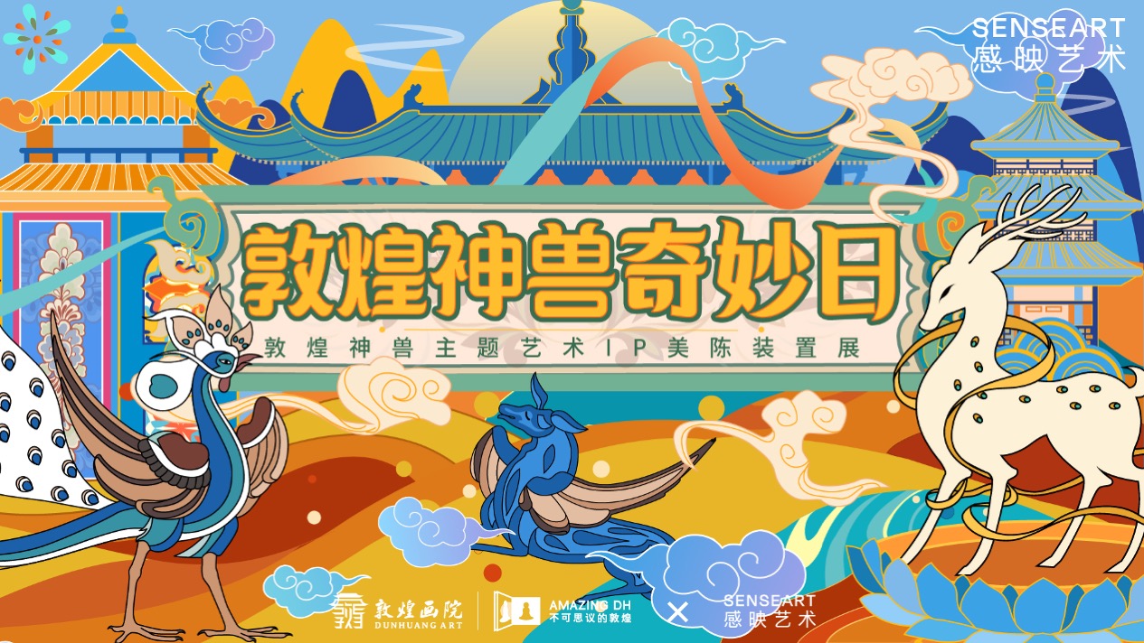 【<font style="color: #FF8F00 !important;">敦煌</font>神兽奇妙日】<font style="color: #FF8F00 !important;">敦煌</font>神兽主题艺术IP美陈装置展