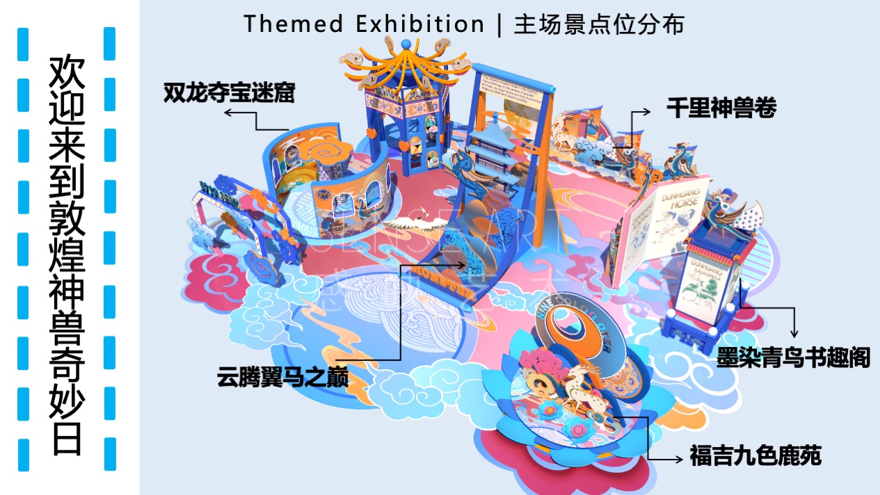 【敦煌神兽奇妙日】敦煌神兽主题艺术IP美陈装置展