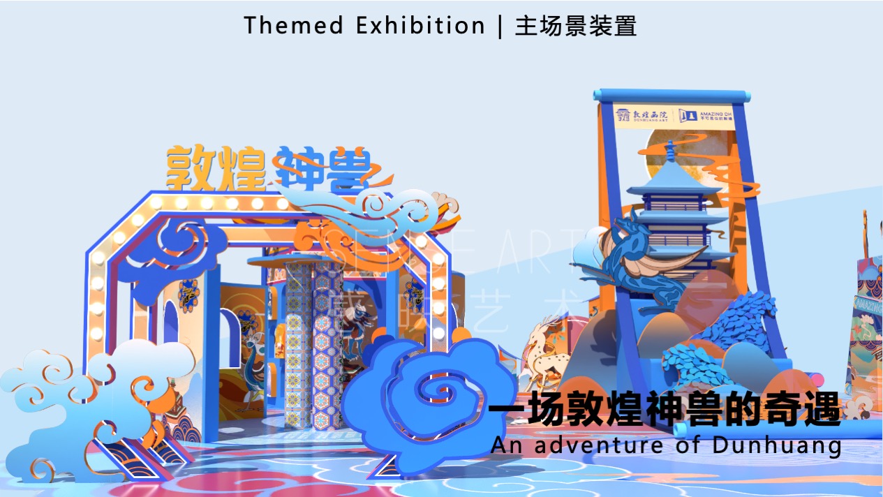 【敦煌神兽奇妙日】敦煌神兽主题艺术IP美陈装置展