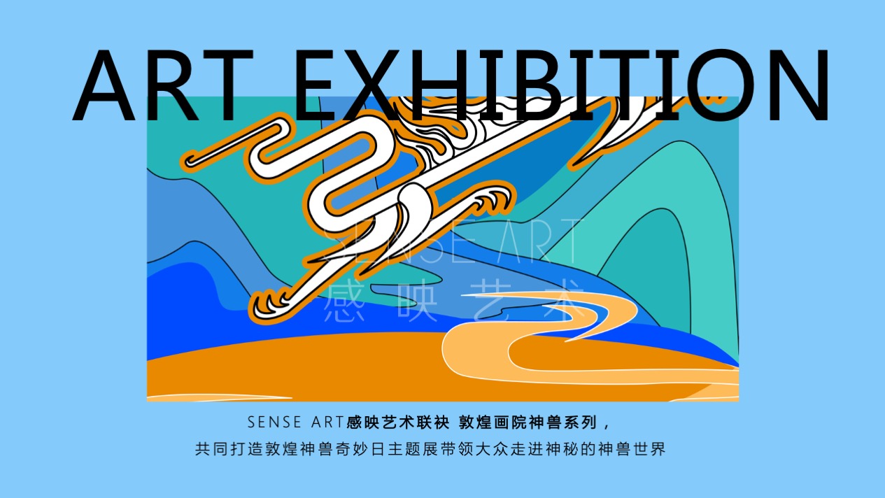 【敦煌神兽奇妙日】敦煌神兽主题艺术IP美陈装置展