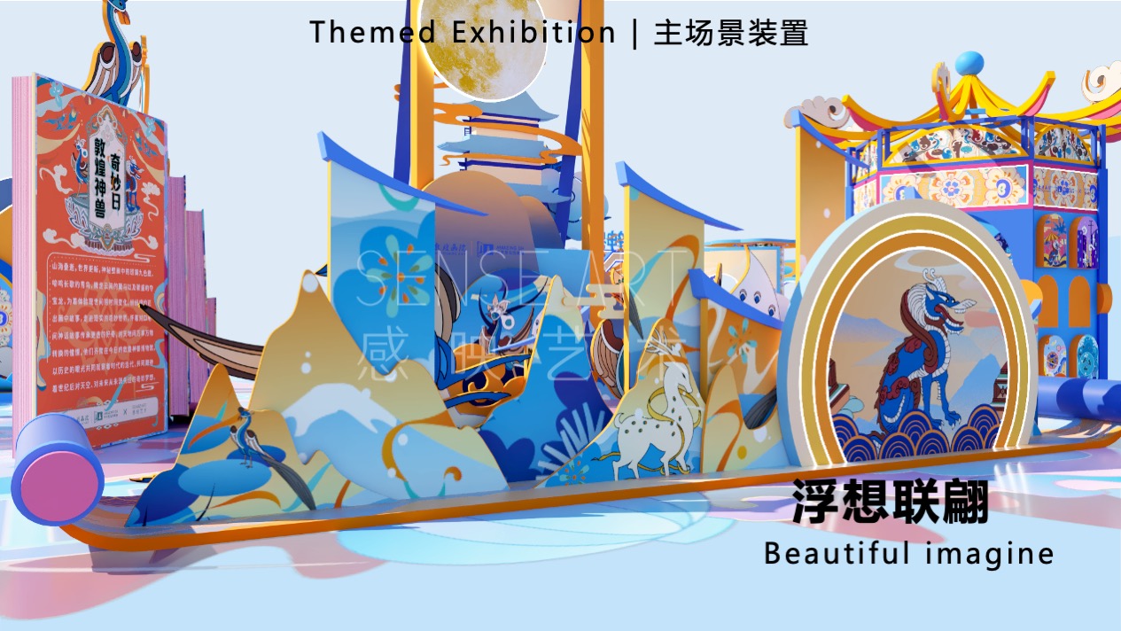 【敦煌神兽奇妙日】敦煌神兽主题艺术IP美陈装置展