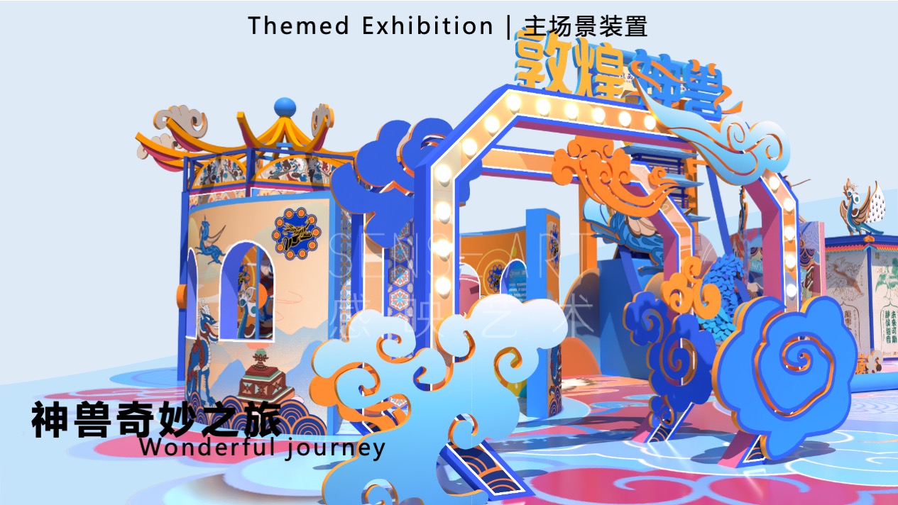 【敦煌神兽奇妙日】敦煌神兽主题艺术IP美陈装置展