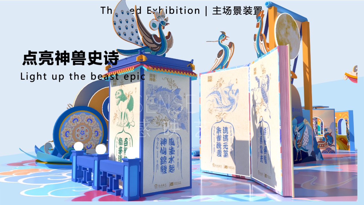 【敦煌神兽奇妙日】敦煌神兽主题艺术IP美陈装置展