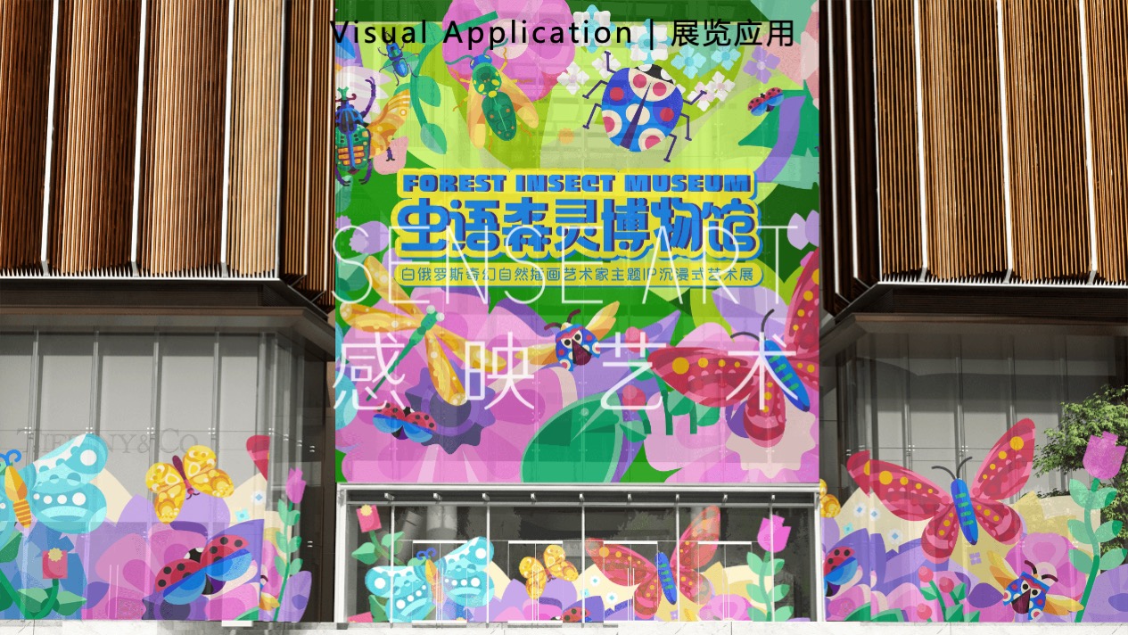 【虫语森灵博物馆】白俄罗斯插画艺术家主题IP美陈装置展