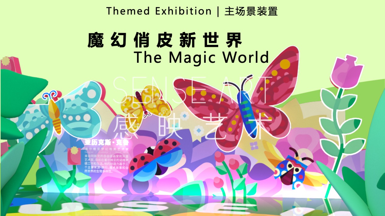 【虫语森灵博物馆】白俄罗斯插画艺术家主题IP美陈装置展