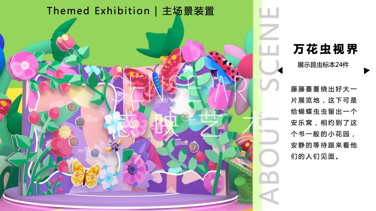 【虫语森灵博物馆】白俄罗斯插画艺术家主题IP美陈装置展