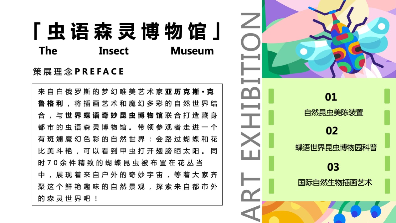 【虫语森灵博物馆】白俄罗斯插画艺术家主题IP美陈装置展