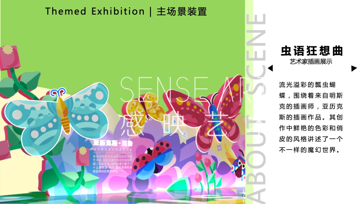 【虫语森灵博物馆】白俄罗斯插画艺术家主题IP美陈装置展