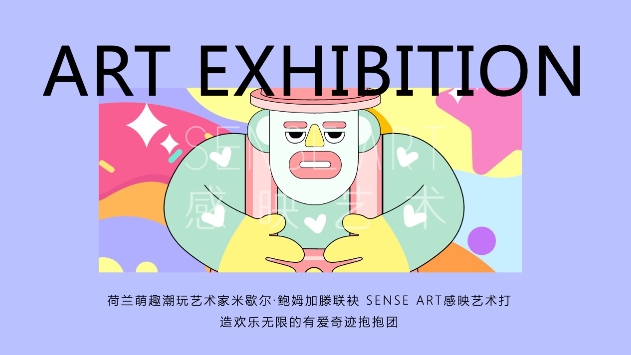 【有爱奇迹抱抱团】墨西哥奇趣脑洞插画艺术家艺术IP美陈装置展