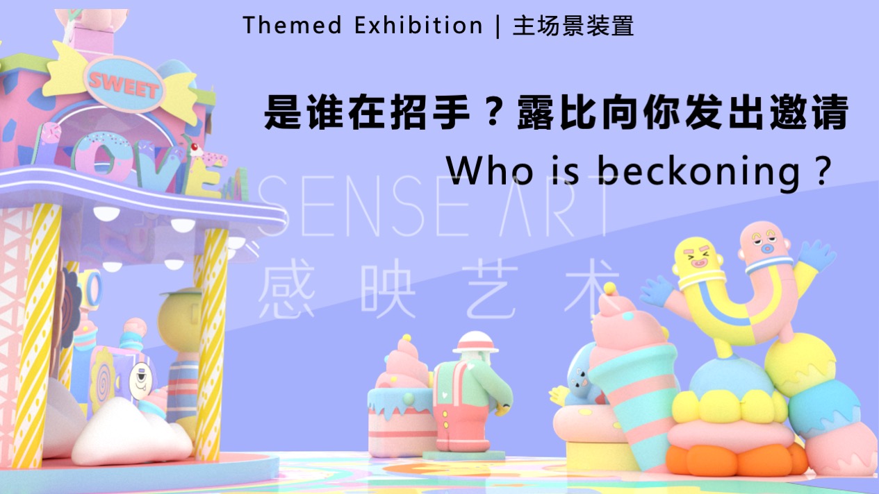 【有爱奇迹抱抱团】墨西哥奇趣脑洞插画艺术家艺术IP美陈装置展