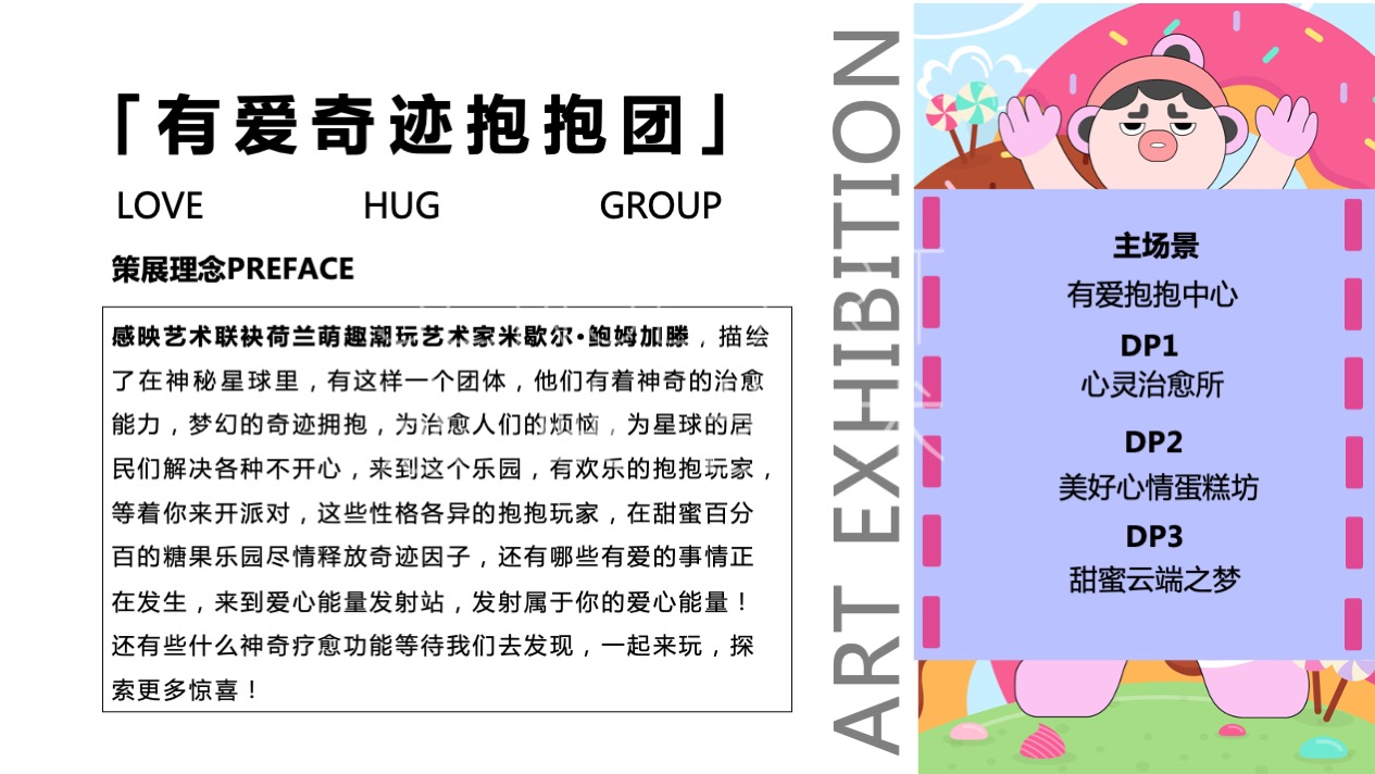 【有爱奇迹抱抱团】墨西哥奇趣脑洞插画艺术家艺术IP美陈装置展