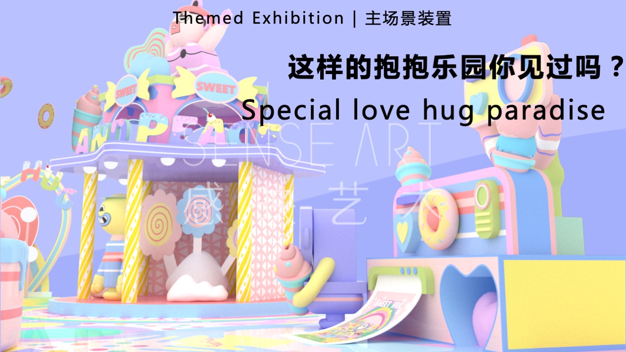 【有爱奇迹抱抱团】墨西哥奇趣脑洞插画艺术家艺术IP美陈装置展