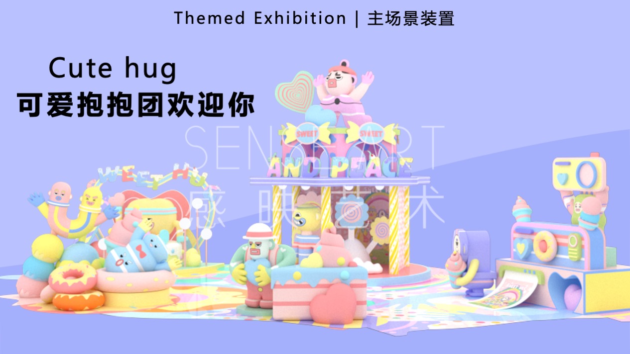 【有爱奇迹抱抱团】墨西哥奇趣脑洞插画艺术家艺术IP美陈装置展