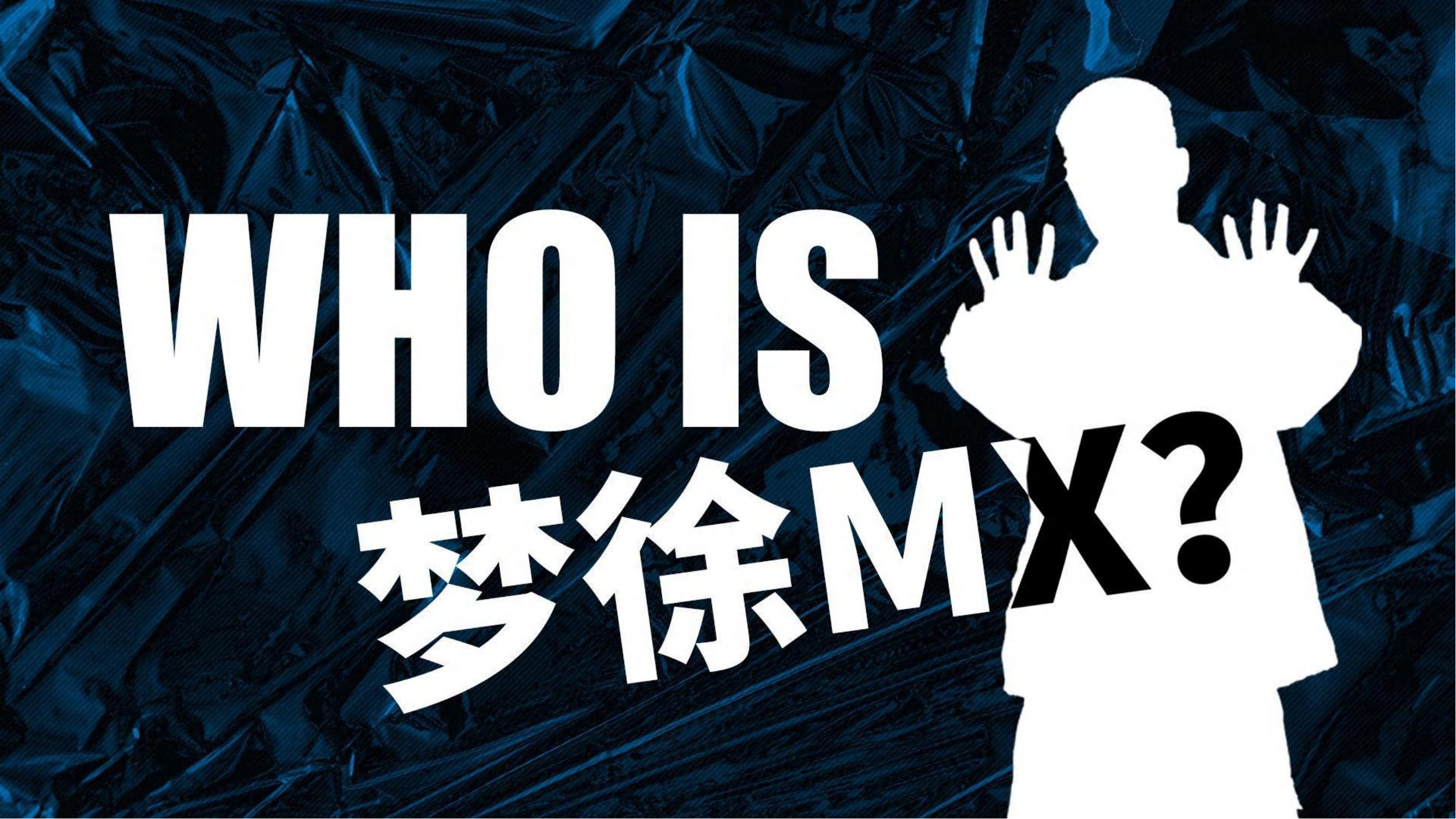 梦俆MX（<font style="color: #FF8F00 !important;">说唱</font>）