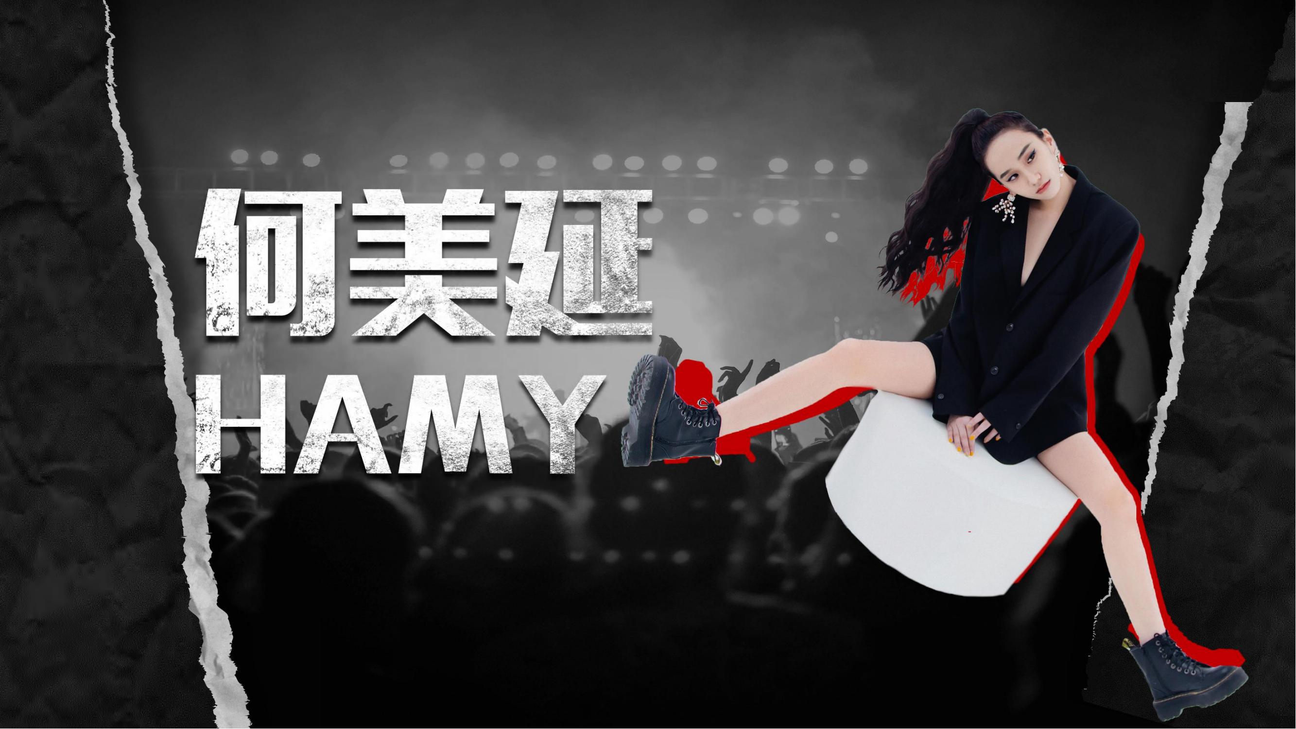 何美延（<font style="color: #FF8F00 !important;">说唱</font>）