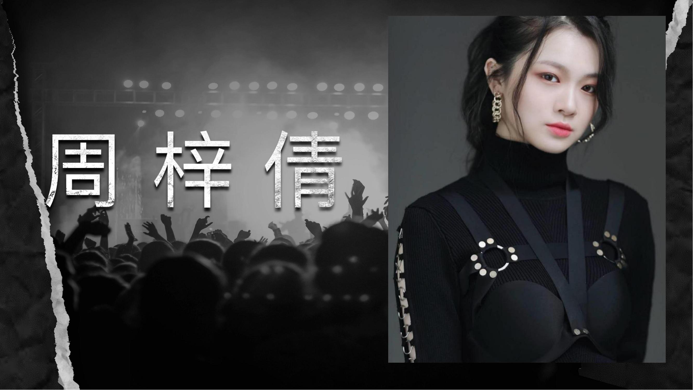周梓倩（说唱）