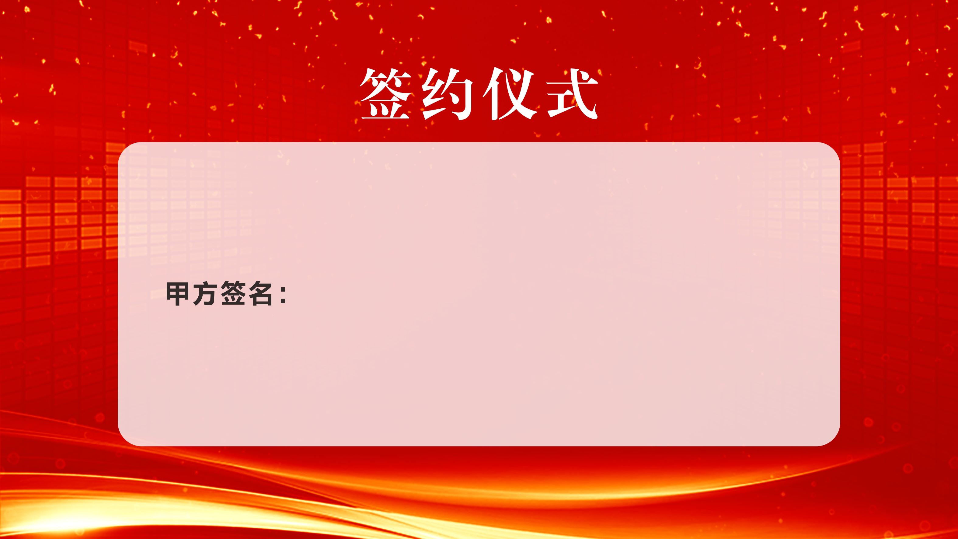 双屏电子签约互动仪式