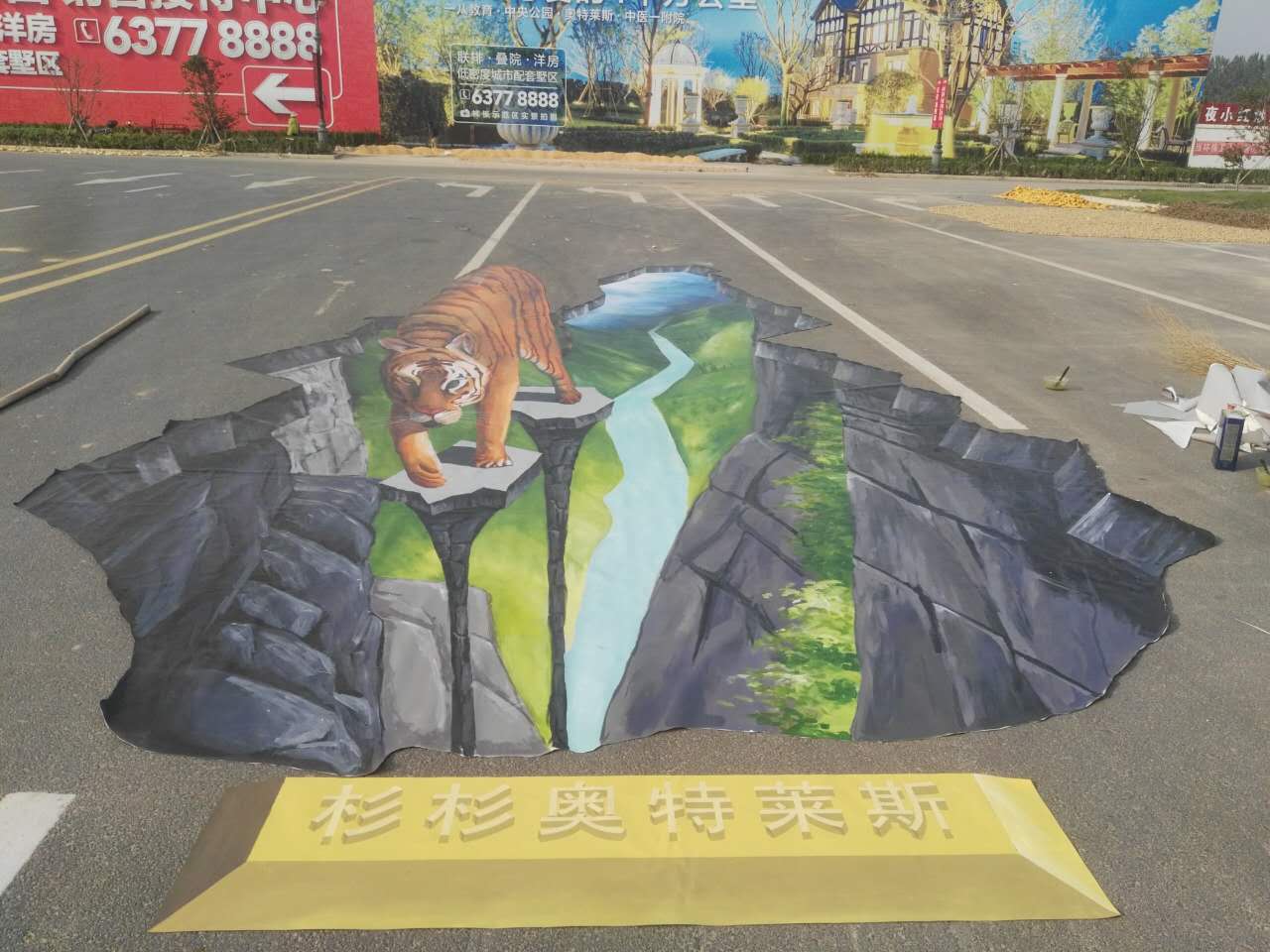 手绘3D立体画、地面错觉立体画