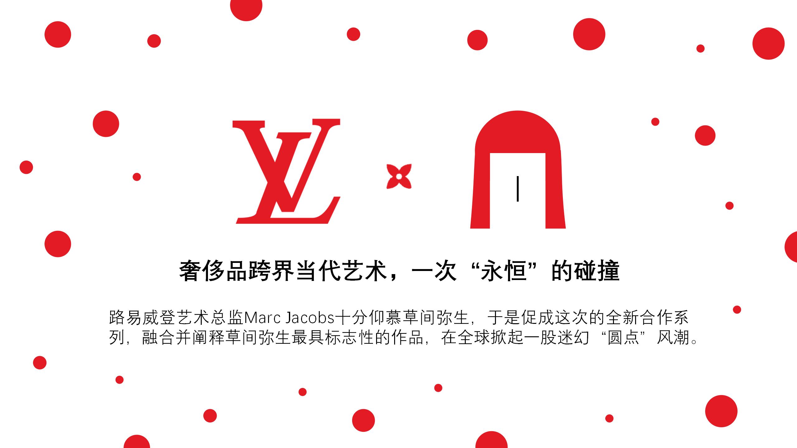 草间弥生x路易威登跨界艺术展