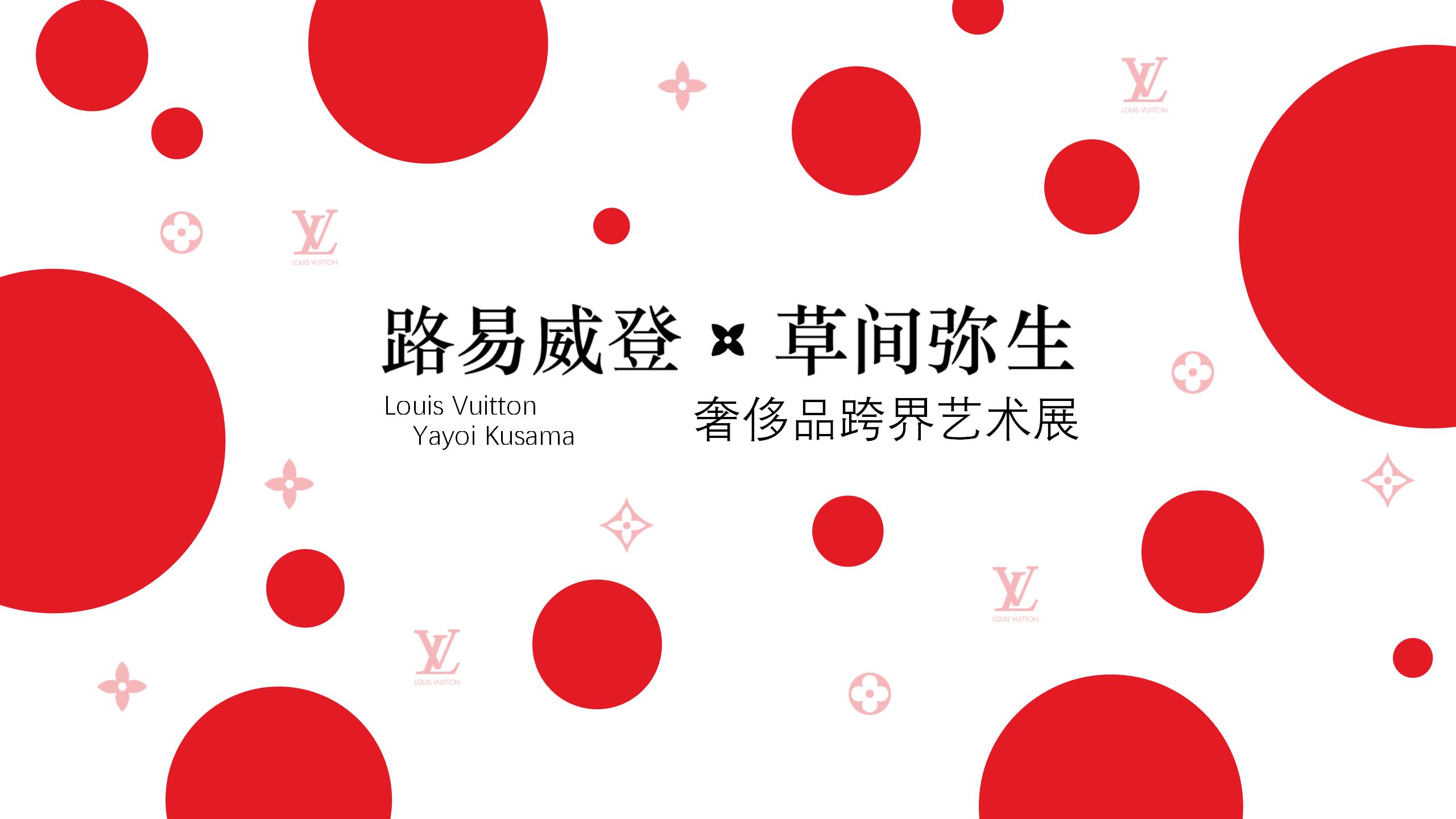 草间弥生x路易威<font style="color: #FF8F00 !important;">登</font>跨界艺术展