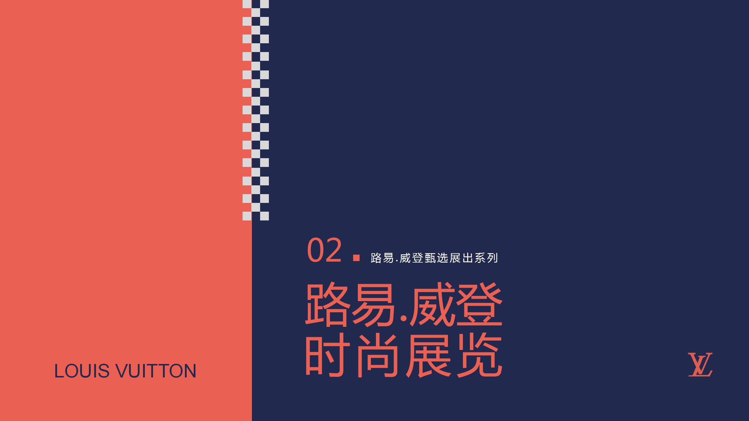 LV 路易.威登时尚艺术展