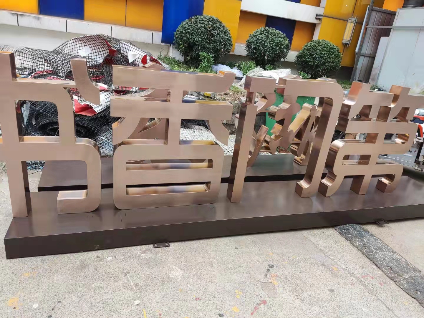 广告亮化
